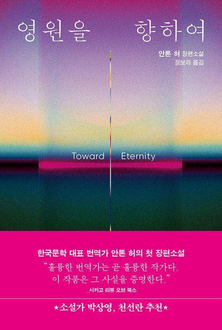 영원을 향하여·안톤 허 지음·정보라 옮김·반타 발행·368쪽·1만7,800원