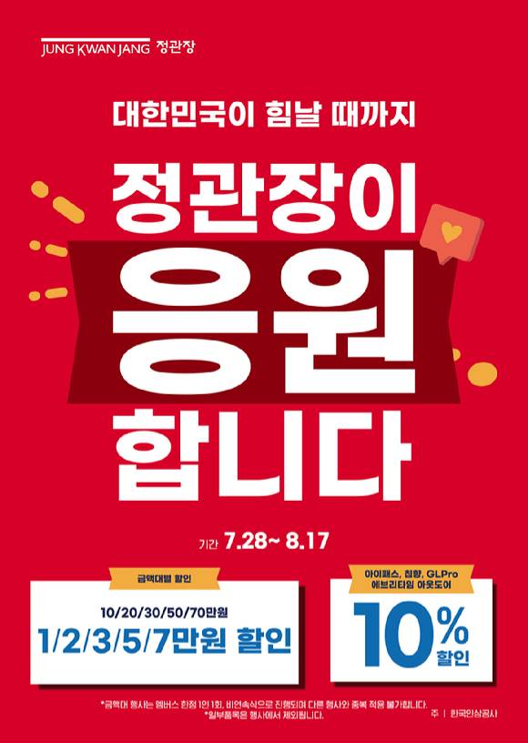 '대한민국이 힘날 때까지, 정관장이 응원 합니다' 프로모션 포스터. [사진=KGC인삼공사 제공]
