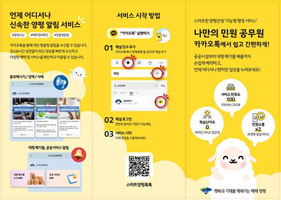 양평 스마트 톡톡 리플렛 [사진=양평군]