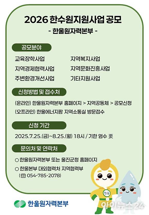 한수원 한울본부 '2026년도 한수원지원사업 공모' 시행 홍보물 [사진=한울본부]