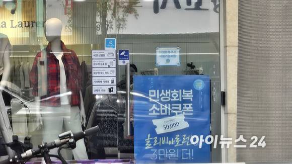 28일 서울의 한 의류 브랜드 매장에 민생회복 소비쿠폰을 사용할 수 있다는 안내문이 걸려 있다. [사진=진광찬 기자]