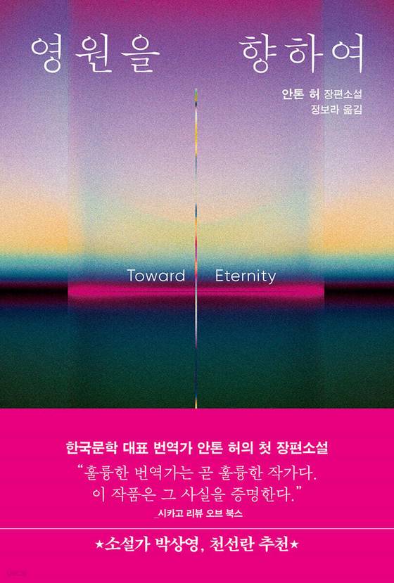 7월 30일 출간 예정인 『영원을 향하여』 표지. 사진 오팬하우스