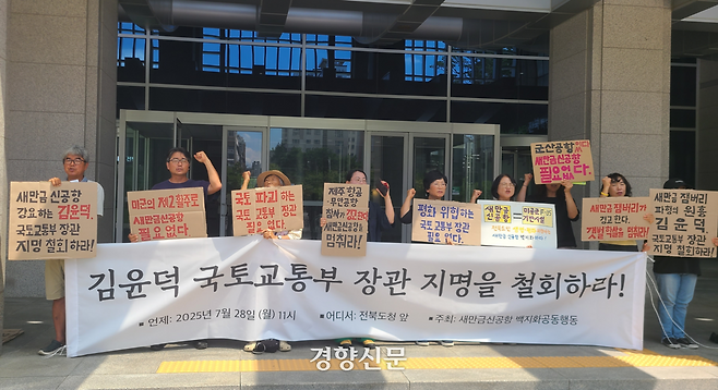 ‘새만금신공항 백지화 공동행동’은 28일 전북도청 앞에서 기자회견을 열고 “김윤덕 의원은 국토와 생태계를 지켜야 할 국토부 장관 자격이 없다”며 장관 지명 철회를 요구하고 있다. 김창효 선임기자
