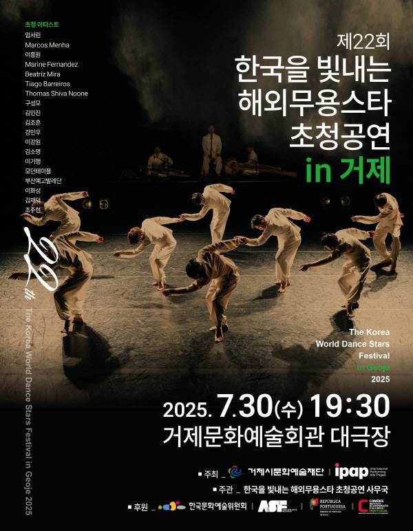 오는 30일 펼쳐지는 ‘한국을빛내는해외무용스타 The Star’ 거제문화예술회관 공연 포스터.