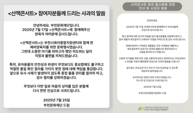 부천문화재단 산책콘서트 증정 출산용품 관련 사과문(왼쪽), 부천시육아종합지원센터 사과문(오른쪽). 홈페이지 갈무리