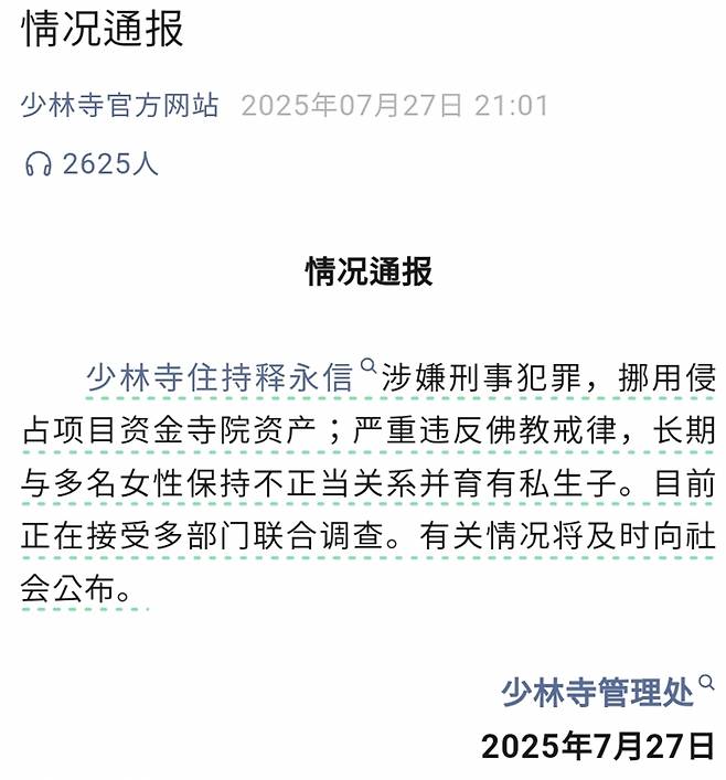 소림사 웨이신(微信, 위챗) 공식 발표 캡쳐. 형사 범죄 혐의와 불교 계율 중대위반 혐의로 정부 부처 공동 조사를 받고 있다는 내용이다.