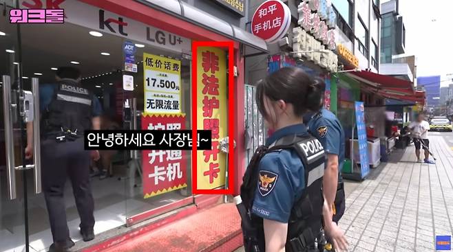 조선족 밀집 지역인 서울 구로구 가리봉동의 한 이동통신 대리점. 순찰을 돌던 경찰이 매장에 들어서자, 안에 있던 손님들은 반대로 우르르 몰려나갔다. 사장은 "(경찰이 와서) 긴장했다"며 어색한 미소를 지어 보였다.   이는 지난 24일 공개된 웹 예능 '워크돌'의 한 장면이다. '워크돌' 진행자 츠키는 방송에서 순경으로 변신해 선임 경찰관 2명과 함께 가리봉동 순찰을 돌았다. /사진=워크돌 캡처