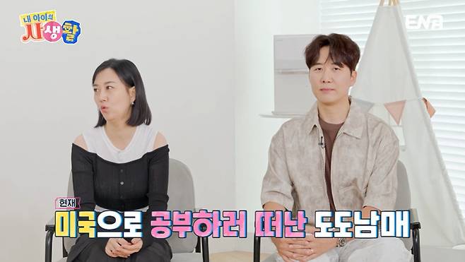 ENA ‘내 아이의 사생활’ 캡처