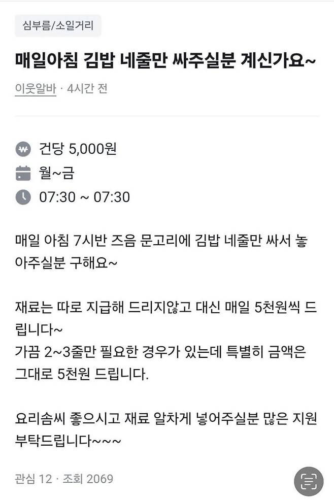 [뉴시스] 5000원에 김밥 네 줄을 매일 배달해 달라는 내용의 당근 구인 글. (사진=커뮤니티 캡처) 2025.7.27 *재판매 및 DB 금지