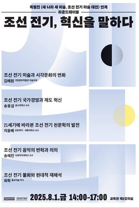 [서울=뉴시스] 특별전 '새 나라 새 미술' 연계 라운드테이블 (사진=국립중앙박물관 제공) 2025.07.28. photo@newsi.com *재판매 및 DB 금지