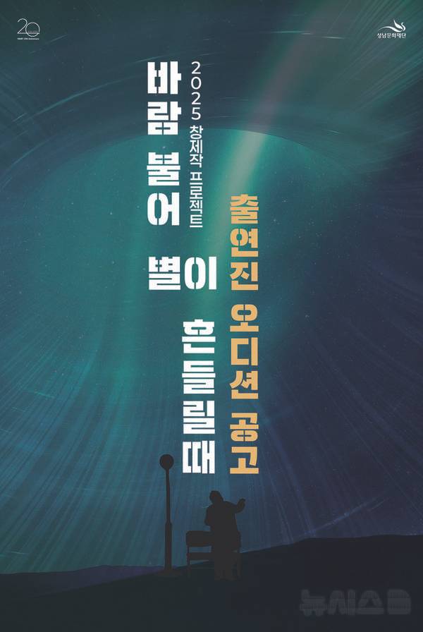 [성남=뉴시스] 연극 '바람불어 별이 흔들릴때' 오디션 공모안내문 (사진=성남시문화재단 제공) 2025.07.28.photo@newsis.com