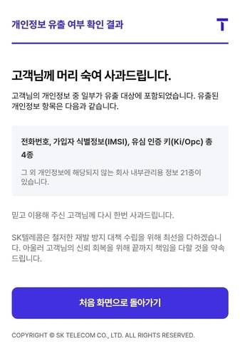 개인정보가 유출된 SK텔레콤 고객의 서비스 이용 결과 화면 [T월드 홈페이지 캡쳐. 재판매 및 DB 금지]