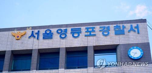 서울 영등포경찰서 [영등포경찰서 제공. 재판매 및 DB 금지]