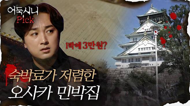 [어둑시니Pick] 숙박 요금이 저렴한 숙소 함부로 가면 안 되는 이유.. 괴심 파괴자도 인정한 오사카 민박집 괴담｜#심야괴담회  MBC210506방송