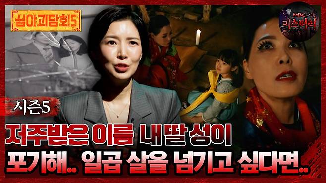 🆕[#심야괴담회] 저주받은 이름 내 딸 성이 포기해.. 일곱 살을 넘기고 싶다면.. #심야괴담회 #심괴 #어둑시니 MBC250706방송