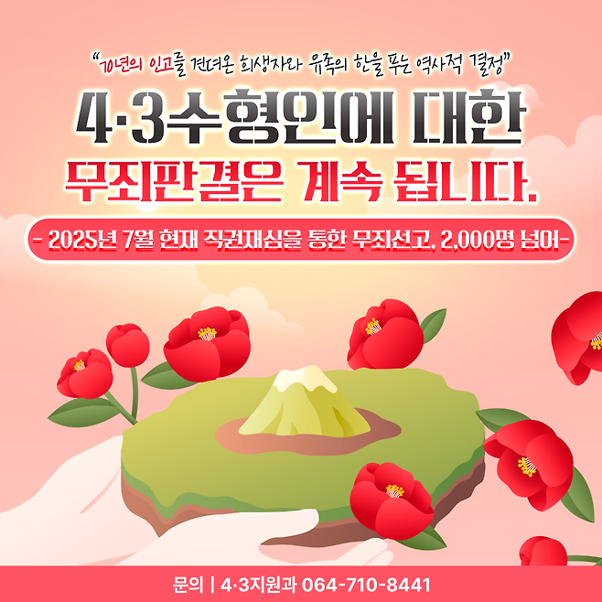 제주도 '4·3수형인 무죄판결' 카드뉴스 ⓒ제주도 제공