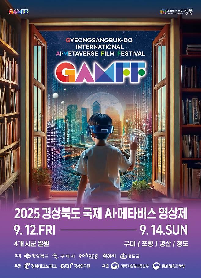 2025 경상북도 국제 AI·메타버스 영상제 포스터ⓒ경북도