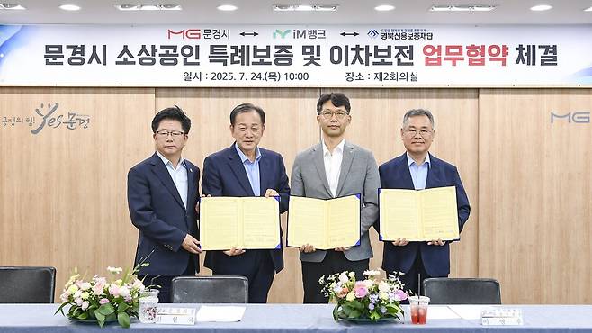 문경시는 지난 24일 시청 제2회의실에서 ㈜아이엠뱅크, 경북신용보증재단과 문경시 소상공인 특례보증 및 이차보전을 위한 업무협약을 체결했다ⓒ문경시