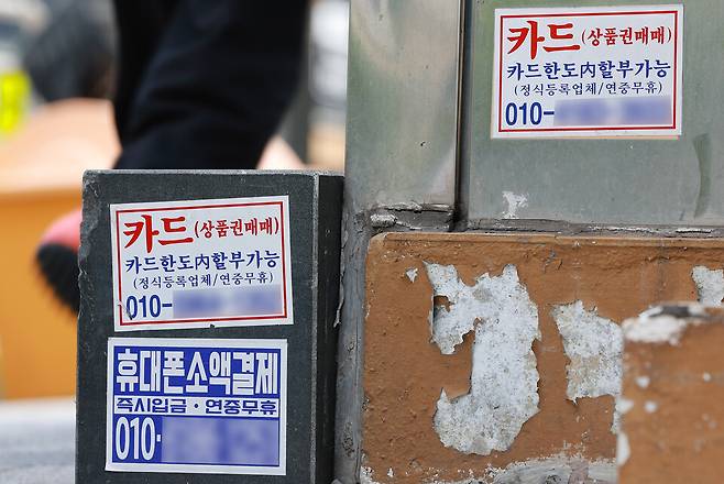 지난 22일 서울 시내에 대출 관련 광고물이 붙어있는 모습 ⓒ연합뉴스