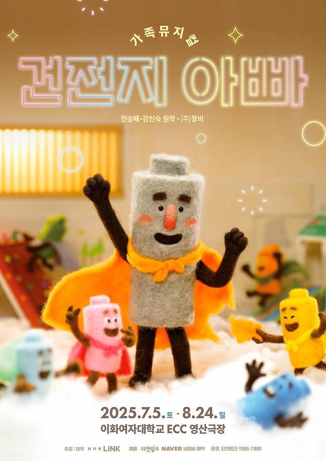 가족뮤지컬 '건전지 아빠' [NHN링크 제공. 재판매 및 DB 금지]