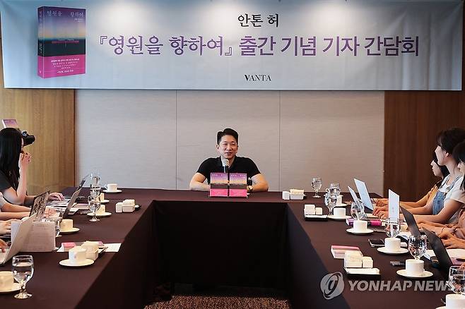 안톤 허 작가 '영원을 향하여' 출간기념 간담회 (서울=연합뉴스) 류효림 기자 = 안톤 허 번역가 겸 소설가가 28일 서울 중구 프레스센터에서 열린 신작 소설 '영원을 향하여' 출간기념 기자간담회에서 인사말을 하고 있다. 2025.7.28 ryousanta@yna.co.kr
