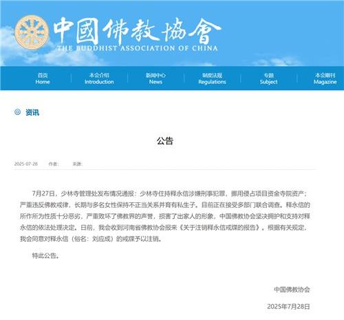 스융신에 대한 승적 박탈 [중국불교협회 홈페이지 캡처. 재판매 및 DB 금지]