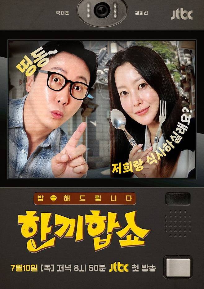 사진=JTBC '한끼합쇼' 제공