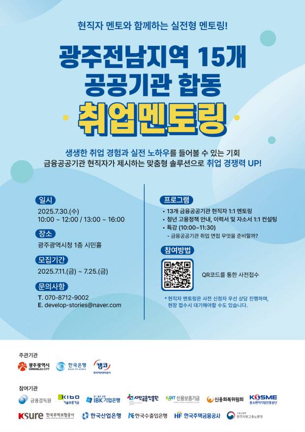 광주광역시 금융공공기관 합동 취업멘토링 포스터. 광주광역시 제공