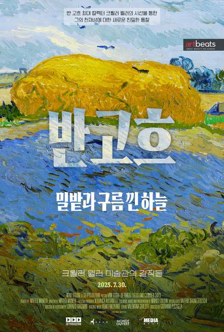 '반 고흐. 밀밭과 구름 낀 하늘' 포스터.