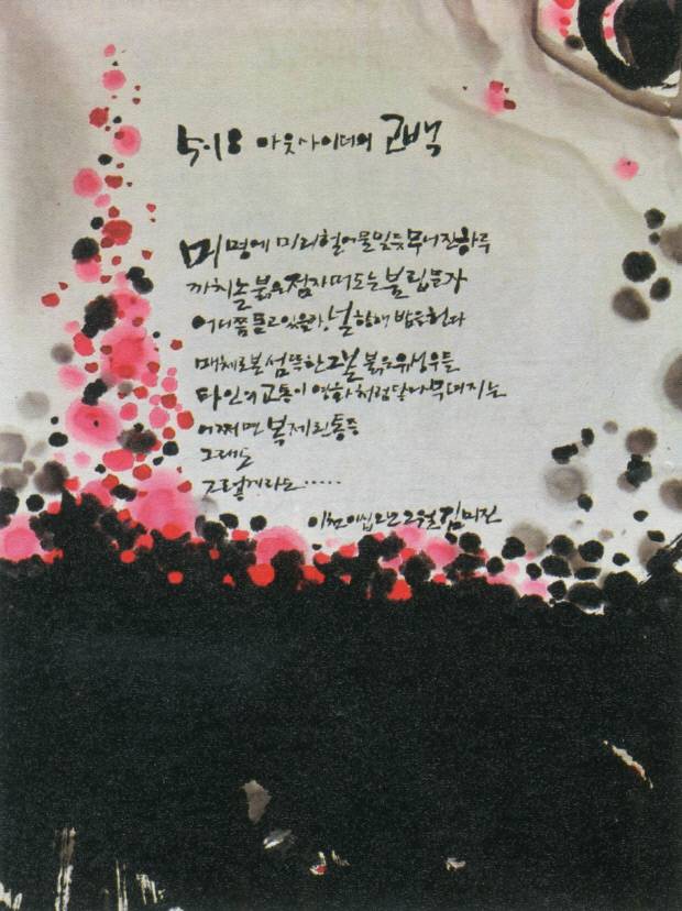 김미진 작 ‘5·18 아웃사이더의 고백’