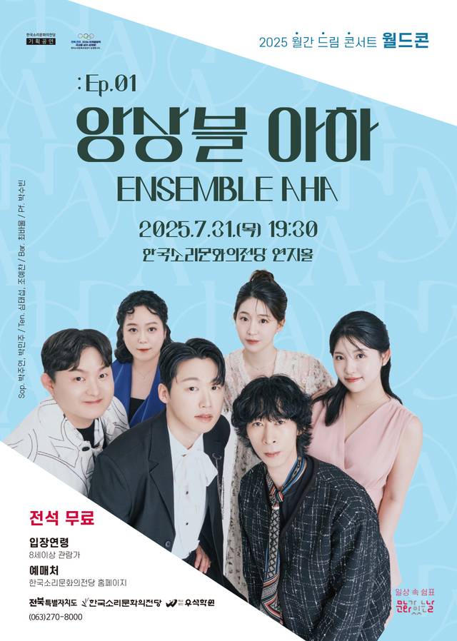 ‘2025 월간 드림 콘서트(월드콘)-앙상블 아하’ 포스커/사진=한국소리문화의전당