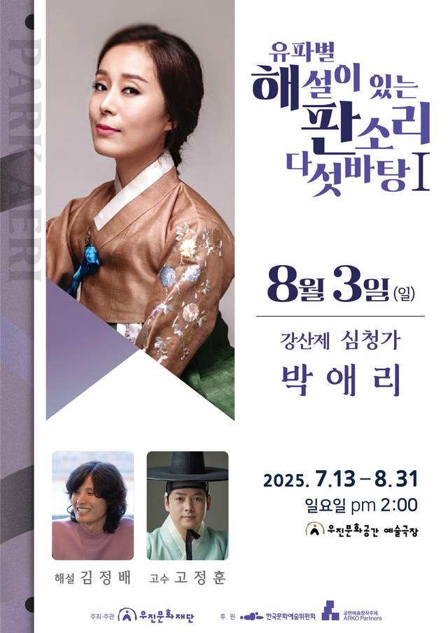 박애리 강산제 심청가 홍보물/사진=우진문화공간