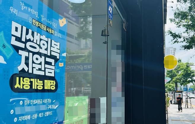 대구 중구의 한 상점에 민생 회복 지원금 사용 가능 매장 안내문이 붙여져 있다. /경북매일 DB