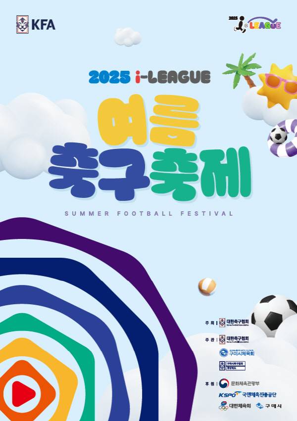 2025 I-LEAGUE 여름축구축제'
