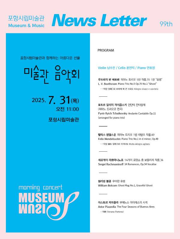 제99회 미술관 음악회 'MUSEUM & MUSIC' 홍보물