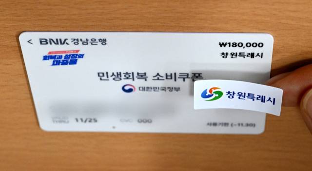 보완 작업 중인 창원시 민생회복 소비쿠폰 선불카드./전강용 기자/