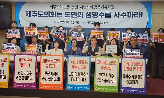 제주도내 26개 단체가 29일 오전 제주도의회 도민카페에서 기자회견을 갖고 한국공항(주) 지하수 증산 철회를 촉구했다. ⓒ제주의소리