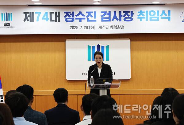 29일 열린 취임식에서 취임사를 하고 있는 정수진 신임 제주지검장. (사진=제주지방검찰청)