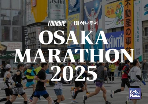 ▲ 하나투어가 최근 판매한 '2025 오사카 마라톤 4일' 패키지 이미지. ⓒ하나투어
