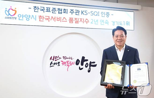 경기 안양시가 '2025년 한국서비스품질지수'(KS-SQI) 조사 결과 2년 연속 '지자체 행정서비스' 부문에서 경기도 1위를 차지했다.(안양시 제공. 재판매 및 DB금지)/뉴스1