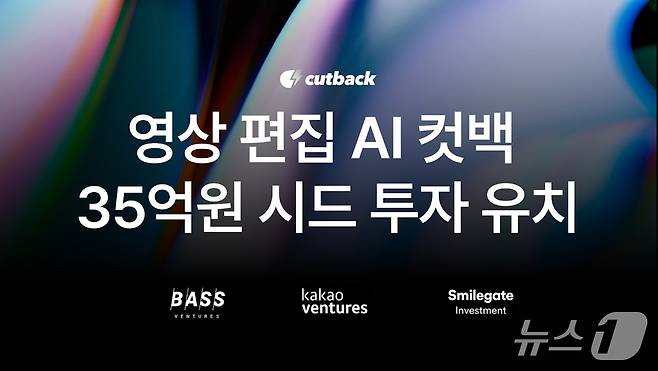 영상 편집 AI 어시스턴트, 35억 원 규모 시드투자 유치(컷백 제공)