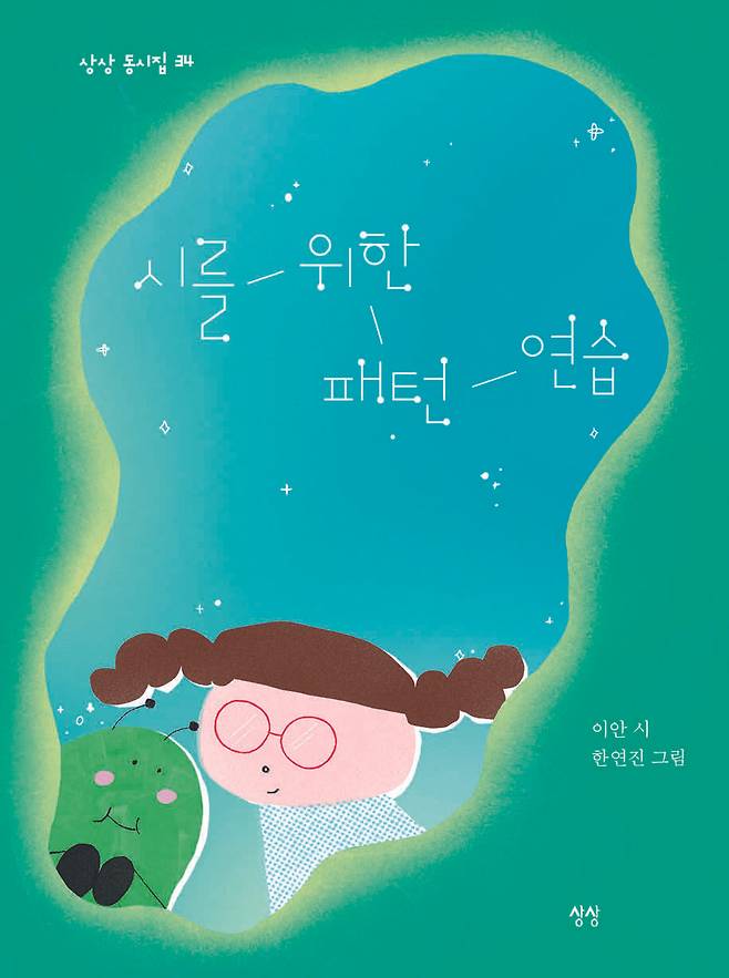시를 위한 패턴 연습 (상상 제공)