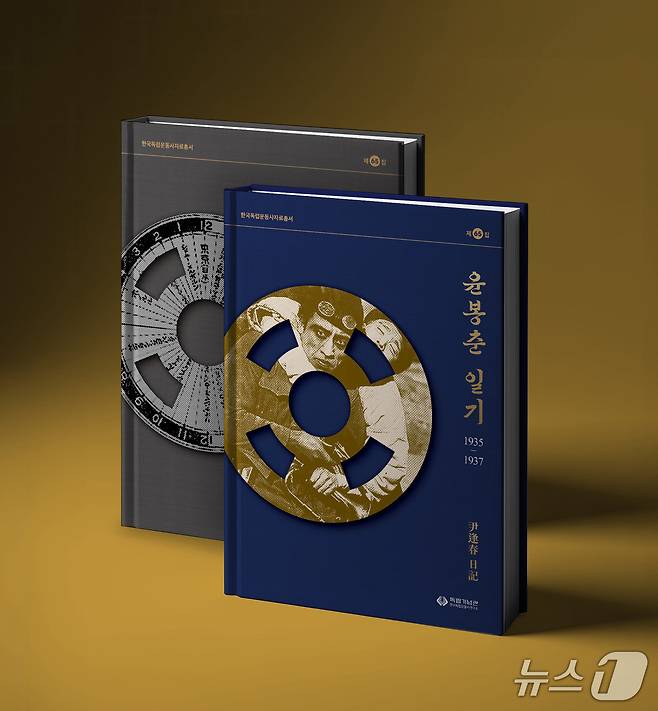 윤봉춘 일기. (독립기념관 제공)