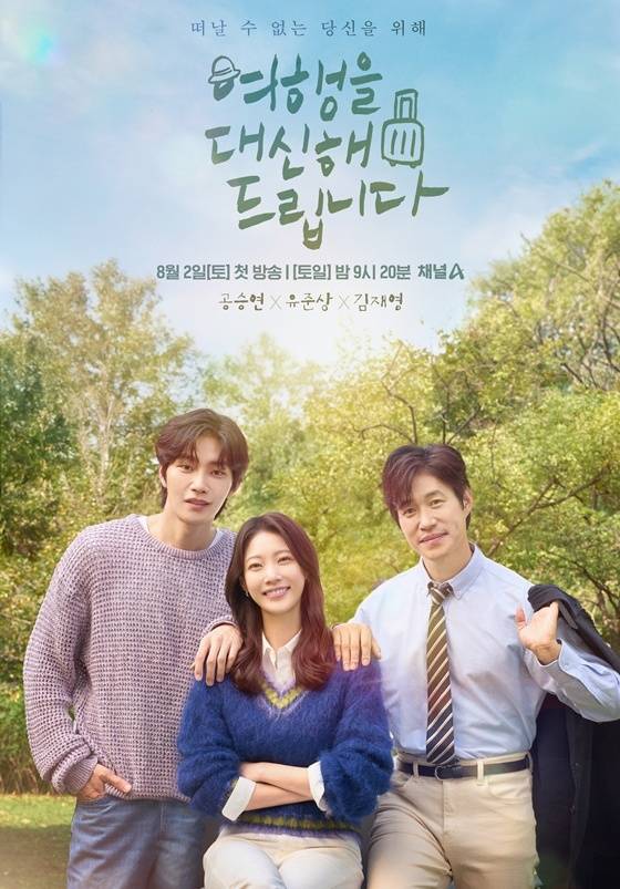 채널A '여행을 대신해 드립니다'
