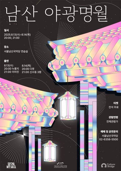 '남산 야광명월' 공연 포스터(서울남산·돈화문국악당 제공)