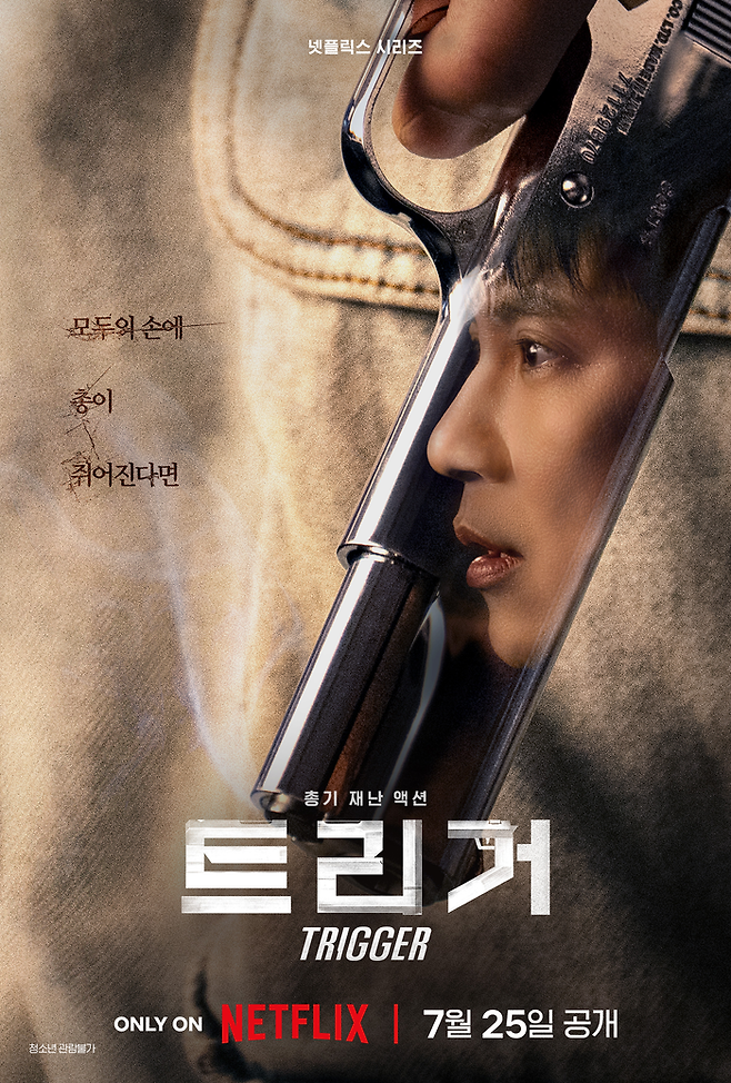 넷플릭스 오리지널 시리즈 ‘트리거’ 사진| 넷플릭스