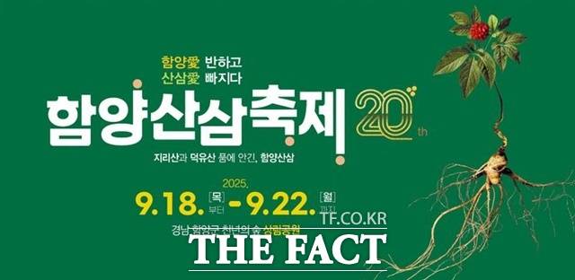 '함양산삼축제' 포스터. /함양군