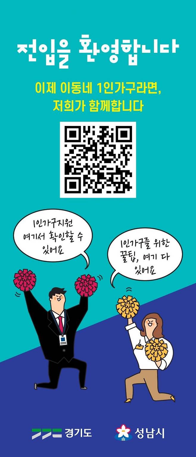 경기도가 전입 1인가구를 대상으로 정책안내 시범사업을 실시한다. 1인가구 지원사업 안내 미니 배너