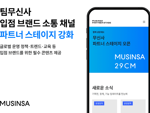 무신사가 입점 브랜드의 안정적인 성장을 돕기 위해 필수 콘텐츠를 한데 모은 전용 온라인 채널 '무신사 파트너 스테이지'. /무신사 제공