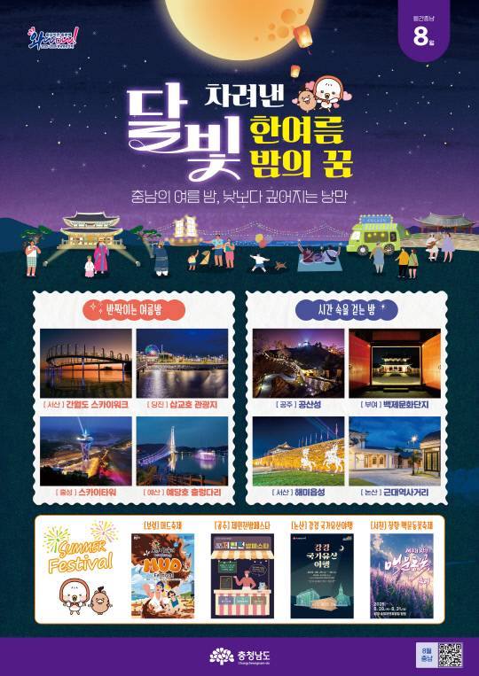 월간충남-8월 홍보 전단. 충남도 제공.